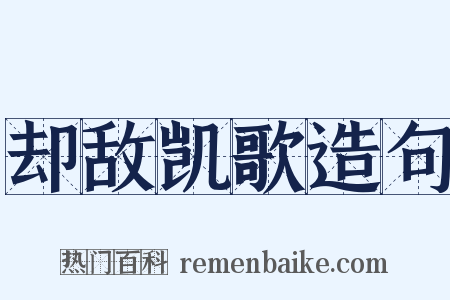 却敌凯歌造句是什么意思的图片